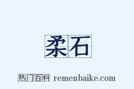 柔石是什么意思的图片